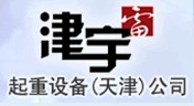 津宇雷起重（天津）有限公司