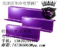 天津Z型钢镀锌、打孔喷漆日期不限长期供货